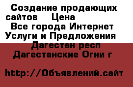 Создание продающих сайтов  › Цена ­ 5000-10000 - Все города Интернет » Услуги и Предложения   . Дагестан респ.,Дагестанские Огни г.